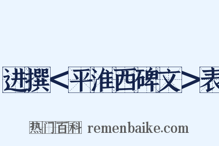 进撰＜平淮西碑文＞表是什么意思的图片
